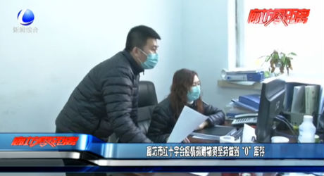 廊坊市紅十字會疫情捐贈物資堅持做到“0”庫存