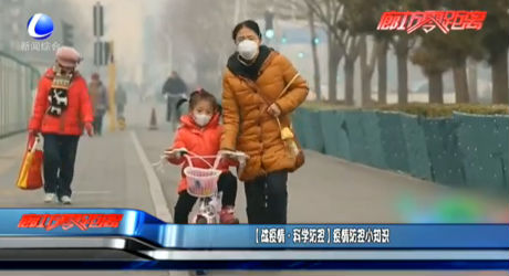 （戰(zhàn)疫情·科學(xué)防控）疫情防控小知識(shí)