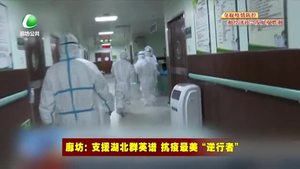 廊坊：支援湖北群英譜 抗疫最美“逆行者（一）”我們?cè)敢馐着轿錆h 也愿意最后一批撤離