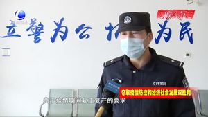 助力企業(yè)復工復產 開發(fā)區(qū)公安分局在行動