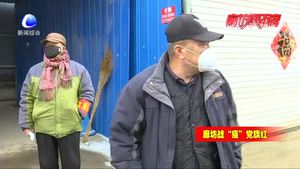 68歲老黨員楊寶玉：堅守抗疫一線 站好疫情防控崗