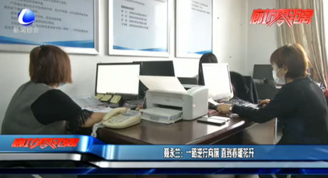 聶永蘭：一路逆行向前 直到春暖花開(kāi)