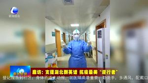 廊坊：支援湖北群英譜 抗疫最美“逆行者”（三）堅守 只因信念與責(zé)任