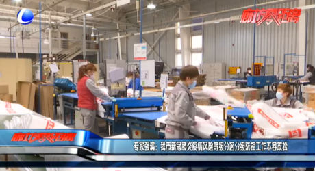 專家強(qiáng)調(diào)：我市新冠肺炎疫情風(fēng)險等級分區(qū)分級防控工作不容放松