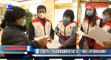 廊坊市紅十字心理救援志愿服務(wù)隊為戰(zhàn)“疫”一線醫(yī)護(hù)人員開展團(tuán)體心理輔導(dǎo)