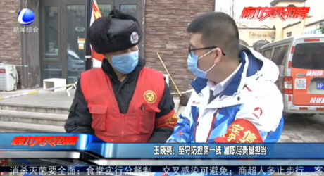 王曉亮：堅守防控第一線 履職盡責(zé)顯擔(dān)當(dāng)