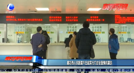廊坊市人民醫(yī)院今日起實行門診全面預約就診