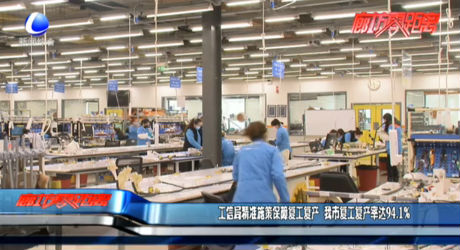 工信局精準施策保障復工復產(chǎn) 我市復工復產(chǎn)率達94.1%