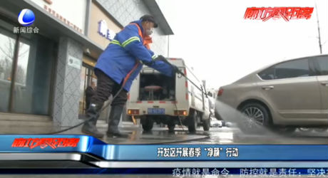 開發(fā)區(qū)開展春季“凈顏”行動(dòng)