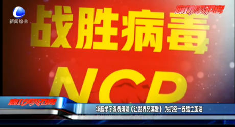 華航學子深情演唱《讓世界充滿愛》 為抗疫一線戰(zhàn)士加油