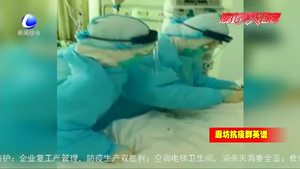 危急關(guān)頭主動請纓 插管醫(yī)生高雷“貼著”病毒戰(zhàn)斗