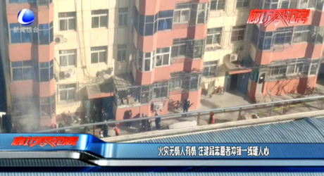 火災(zāi)無情人有情  住建局志愿者沖鋒一線暖人心