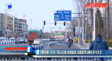 零距離天氣：陽光和煦 春意盎然 本周我市以晴好天氣為主