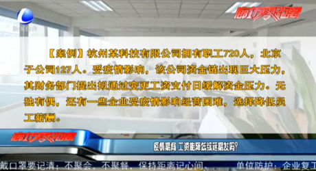 疫情期間 工資能降低或延期發(fā)嗎？