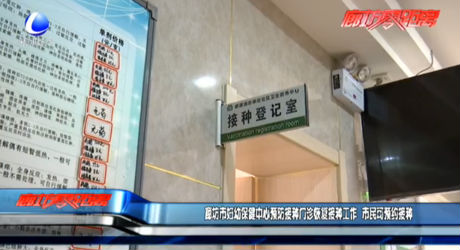 廊坊市婦幼保健中心預(yù)防接種門診恢復(fù)接種工作 市民可預(yù)約接種