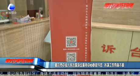 廊坊市中級人民法院訴訟服務(wù)中心恢復(fù)開放 各項工作有條不紊