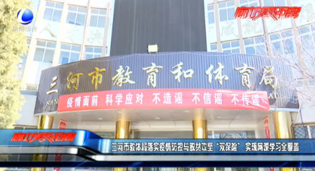 三河市教體局落實疫情防控與脫貧攻堅“雙保險” 實現(xiàn)網(wǎng)課學習全覆蓋