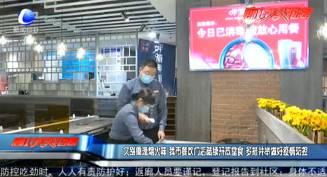 久別重逢煙火味 我市餐飲門店陸續(xù)開放堂食 多措并舉做好疫情防控