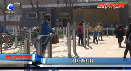 春暖花開 市民生活愜意