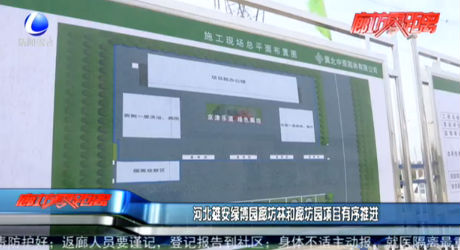 河北雄安綠博園廊坊林和廊坊園項目有序推進(jìn)