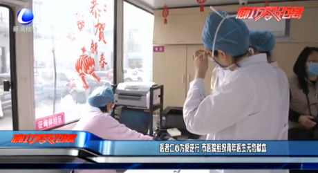 醫(yī)者仁心為愛逆行 市醫(yī)院組織青年醫(yī)生無償獻血
