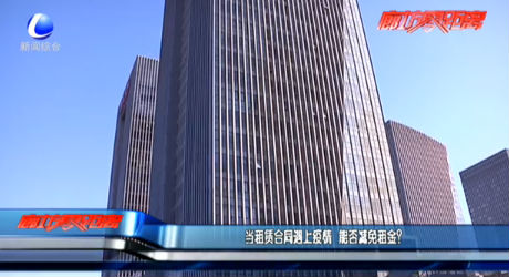 當(dāng)租賃合同遇上疫情 能否減免租金？