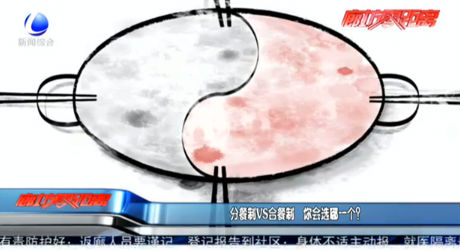 分餐制VS合餐制 你會選哪一個？