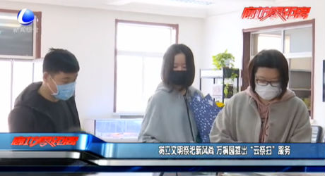 樹立文明祭祀新風(fēng)尚 萬(wàn)桐園推出“云祭掃”服務(wù)