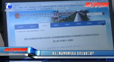 降低工商業(yè)用電用氣成本 支持企業(yè)復工復產(chǎn)