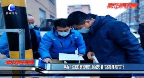 瞞報、謊報疫情 要付出怎樣的代價？