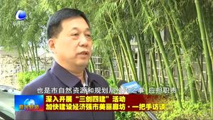 深入開展“三創(chuàng)四建”活動加快建設經(jīng)濟強市美麗廊坊·一把手訪談之市自然資源和規(guī)劃局