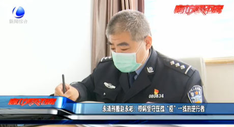 永清刑警趙永彬：帶病堅守在戰(zhàn)“疫”一線的逆行者
