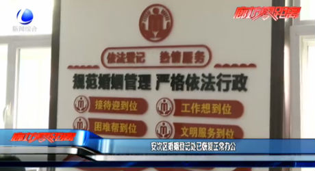 安次區(qū)婚姻登記處已恢復正常辦公