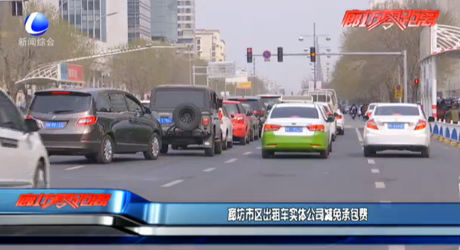 廊坊市區(qū)出租車實體公司減免承包費