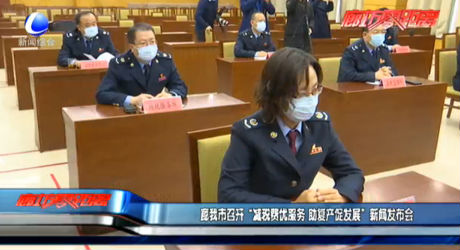 我市召開“減稅費優(yōu)服務 助復產(chǎn)促發(fā)展”新聞發(fā)布會