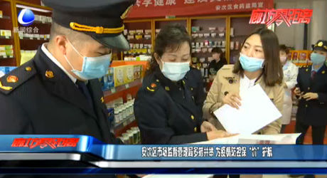 安次區(qū)市場監(jiān)督管理局多措并舉 為疫情防控?！皟r”護航