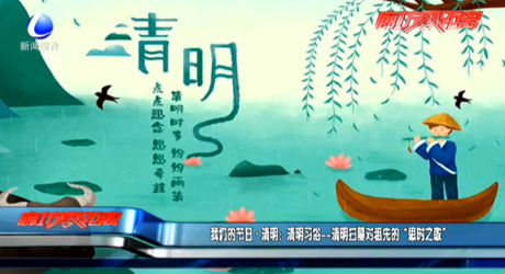 我們的節(jié)日·清明：清明習俗——清明掃墓對祖先的“思時之敬”