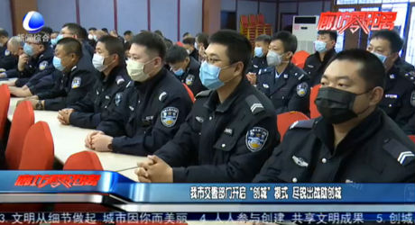 我市交警部門開啟“創(chuàng)城”模式 盡銳出戰(zhàn)助創(chuàng)城
