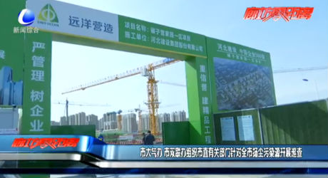 市大氣辦、市雙聯辦組織市直有關部門針對全市揚塵污染源開展巡查