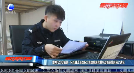 霸州市公安抓獲一名涉嫌非法收購出售珍貴瀕危野生動物犯罪的網上逃犯