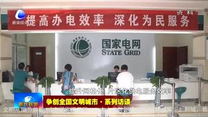 爭創(chuàng)全國文明城市·系列訪談——國網廊坊供電公司