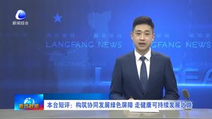 本臺(tái)短語：構(gòu)筑協(xié)同發(fā)展綠色屏障 走健康可持續(xù)發(fā)展之路