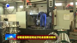 阿爾肯閥門有限公司：積極組織生產(chǎn) 加緊恢復(fù)產(chǎn)能