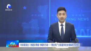市婦聯(lián)發(fā)出《創(chuàng)建文明城 巾幗共行動(dòng)——致全市廣大家庭和婦女姐妹的一封信》