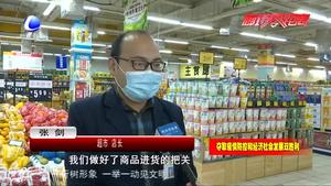 市場(chǎng)監(jiān)管人員深入商超、農(nóng)貿(mào)市場(chǎng)檢查疫情防控工作