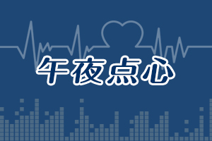 午夜點(diǎn)心--開(kāi)篇