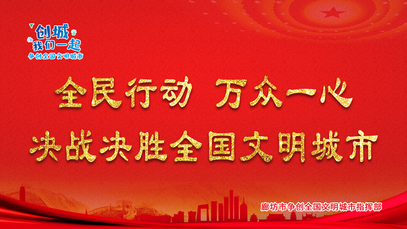 全民行動(dòng) 萬眾一心 決戰(zhàn)決勝全國文明城市