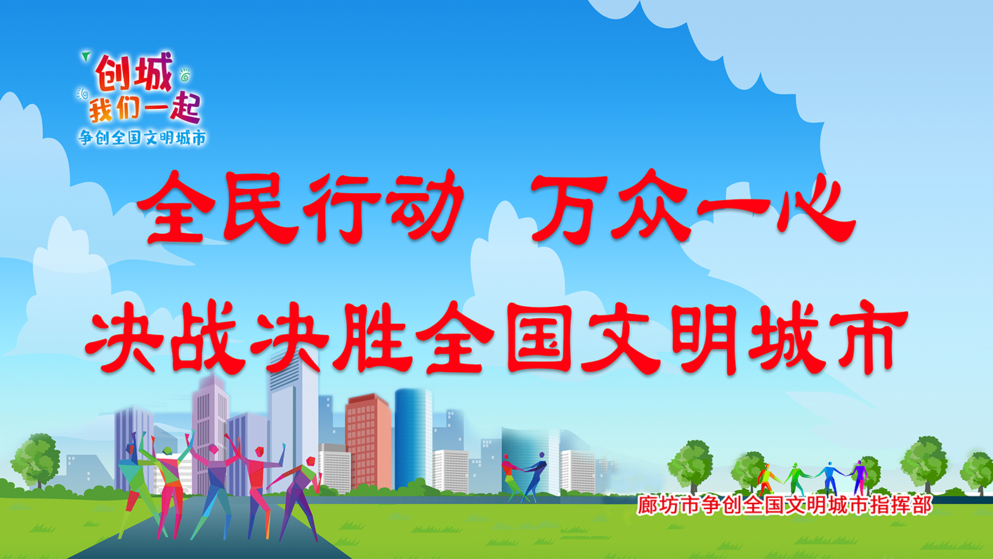 全民行動(dòng) 萬眾一心 決戰(zhàn)決勝全國文明城市