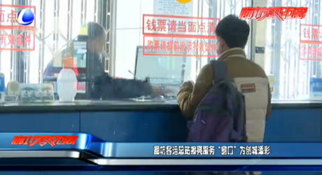 廊坊客運(yùn)總站擦亮服務(wù)“窗口”為創(chuàng)城添彩