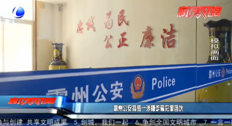 霸州公安搗毀一涉嫌詐騙犯罪團(tuán)伙